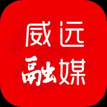 威远融媒app下载_威远融媒安卓手机版下载