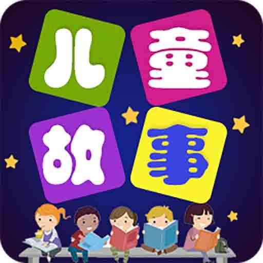 儿童故事全集app下载_儿童故事全集安卓手机版下载