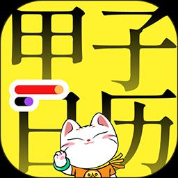 甲子日历app下载_甲子日历安卓手机版下载
