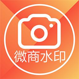 微商水印相机app下载_微商水印相机安卓手机版下载