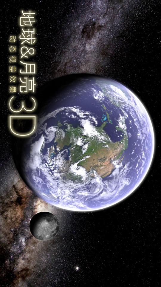 地球和月球3Dapp下载_地球和月球3D安卓手机版下载