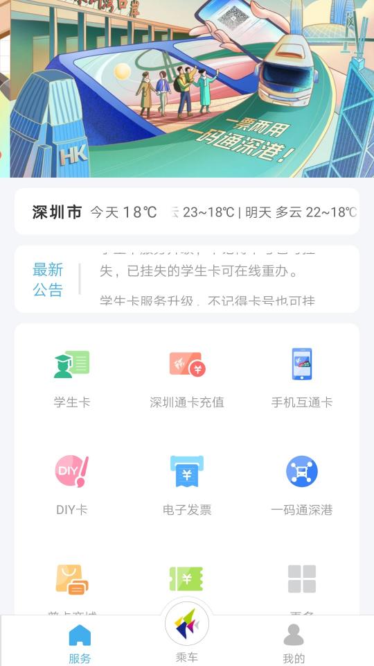 深圳通app下载_深圳通安卓手机版下载