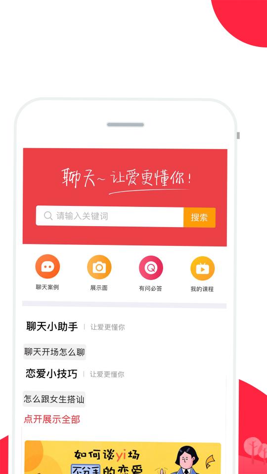 恋爱聊天话术库app下载_恋爱聊天话术库安卓手机版下载