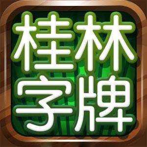 桂林字牌手机版app下载_桂林字牌手机版安卓手机版下载