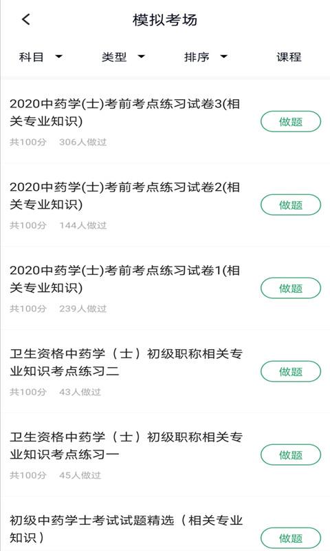 中药士考试题库app下载_中药士考试题库安卓手机版下载