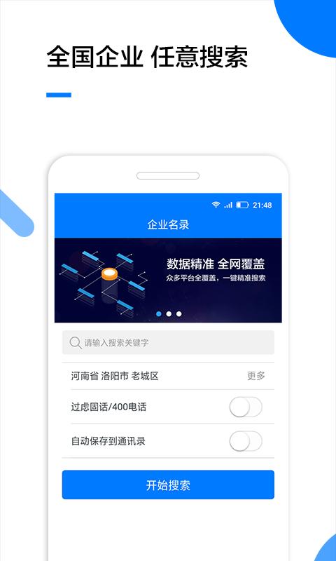 企业名录app下载_企业名录安卓手机版下载