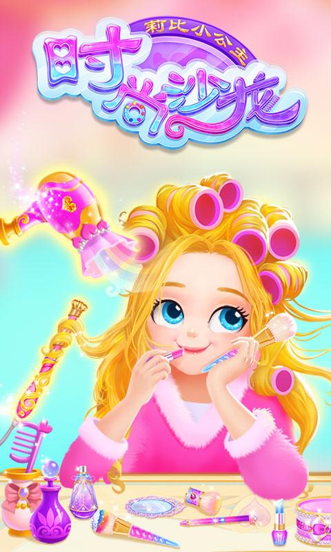 莉比小公主时尚沙龙app下载_莉比小公主时尚沙龙安卓手机版下载