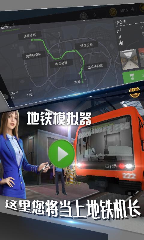 地铁模拟器app下载_地铁模拟器安卓手机版下载