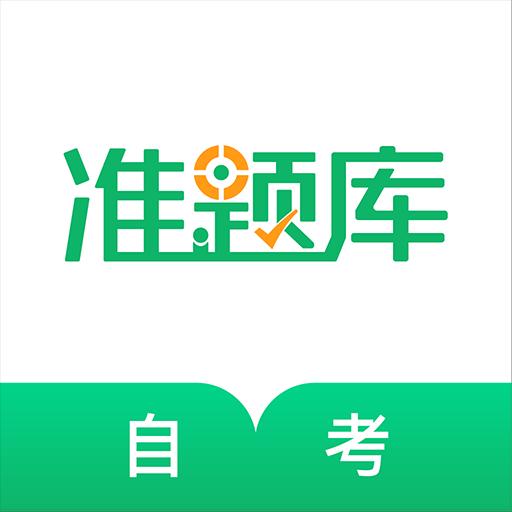 自学考试准题库app下载_自学考试准题库安卓手机版下载