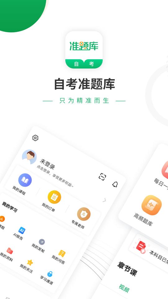 自学考试准题库app下载_自学考试准题库安卓手机版下载