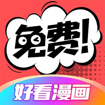 好看漫画app下载_好看漫画安卓手机版下载