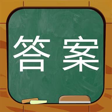 作业答案搜题