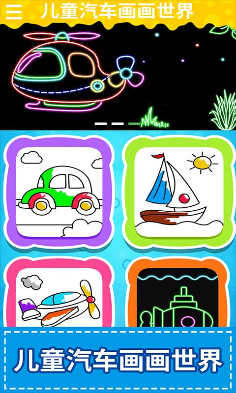 儿童汽车画画世界app下载_儿童汽车画画世界安卓手机版下载