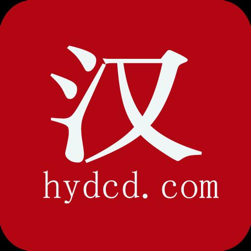 汉语大辞典app下载_汉语大辞典安卓手机版下载