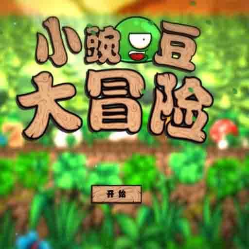 小豌豆大冒险app下载_小豌豆大冒险安卓手机版下载