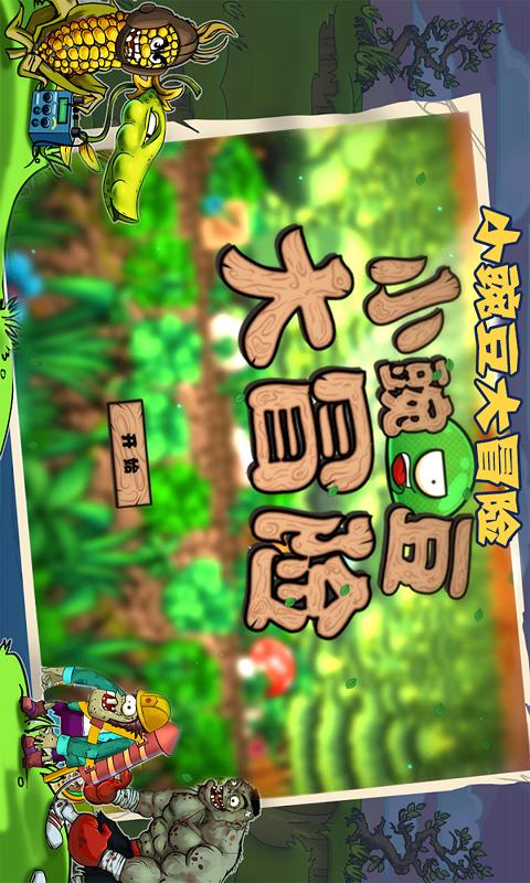 小豌豆大冒险app下载_小豌豆大冒险安卓手机版下载