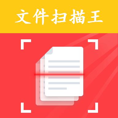 文件扫描王app下载_文件扫描王安卓手机版下载