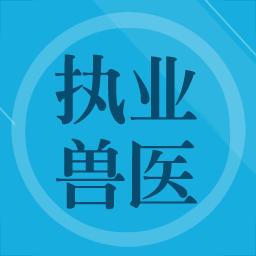 兽医题库app下载_兽医题库安卓手机版下载