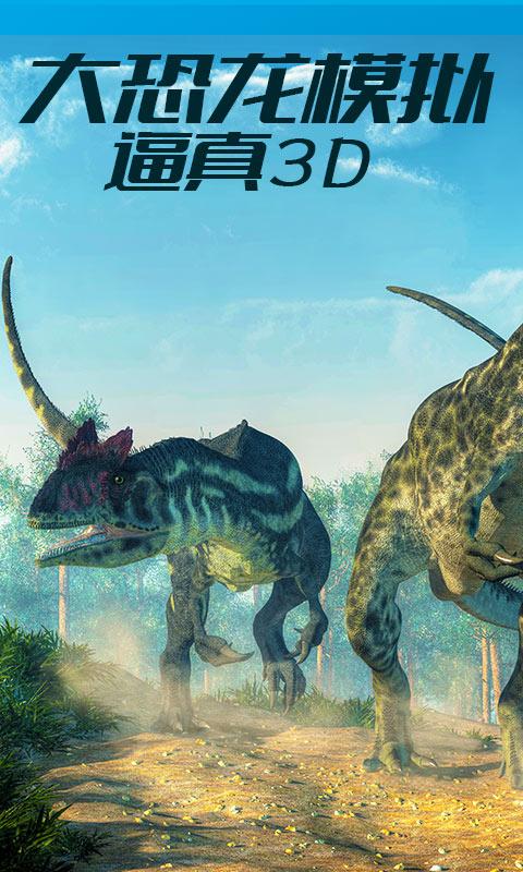 恐龙世界模拟器app下载_恐龙世界模拟器安卓手机版下载