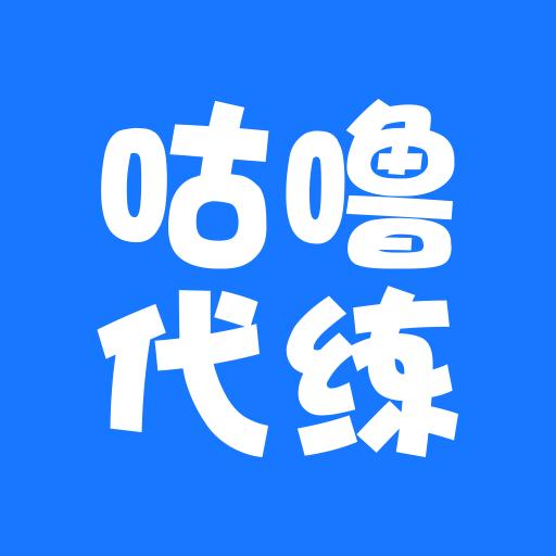 咕噜代练app下载_咕噜代练安卓手机版下载