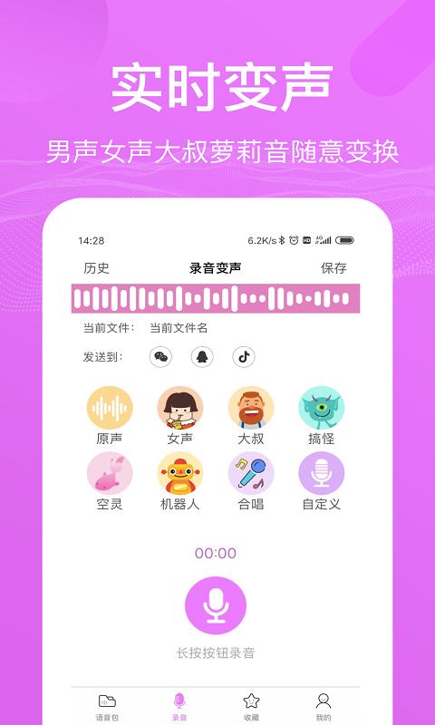 语音包变声器app下载_语音包变声器安卓手机版下载