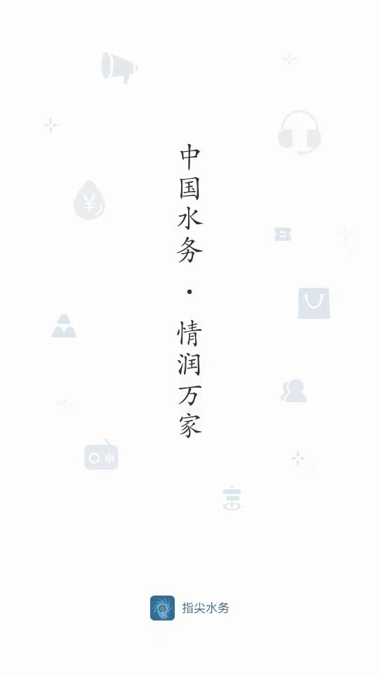 指尖水务app下载_指尖水务安卓手机版下载