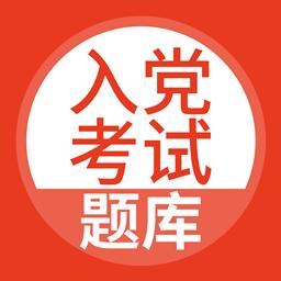入党考试题库app下载_入党考试题库安卓手机版下载