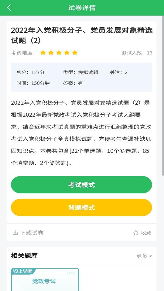 入党考试题库app下载_入党考试题库安卓手机版下载