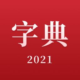 2021新汉语字典app下载_2021新汉语字典安卓手机版下载