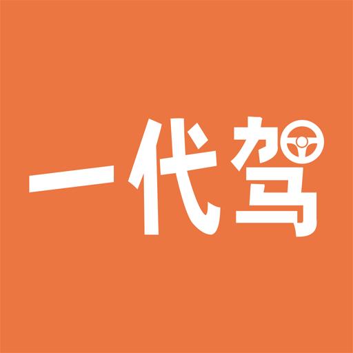 一代驾app下载_一代驾安卓手机版下载