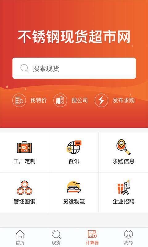 不锈钢现货超市app下载_不锈钢现货超市安卓手机版下载