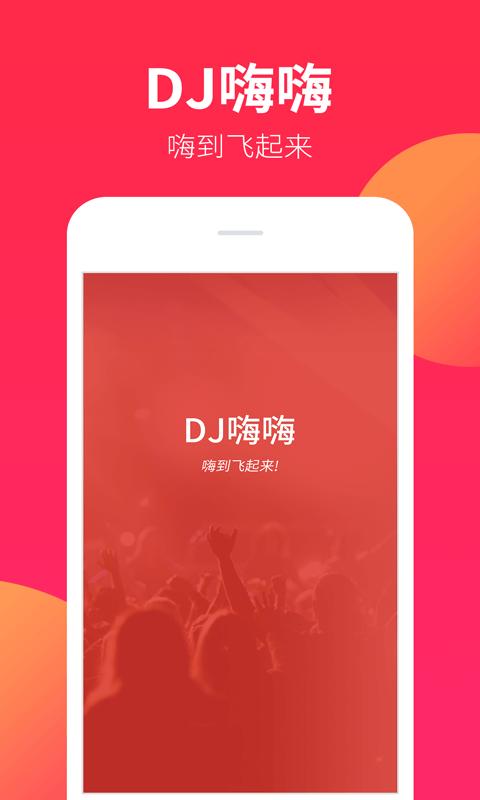 DJ嗨嗨app下载_DJ嗨嗨安卓手机版下载