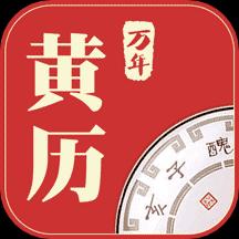 万年黄历app下载_万年黄历安卓手机版下载