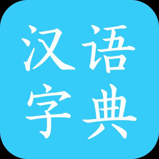 汉语字典马陈版