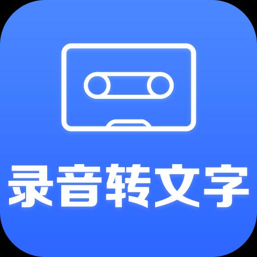 录音转文字助手app下载_录音转文字助手安卓手机版下载