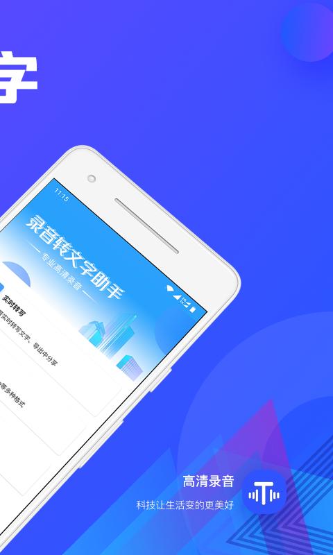 录音转文字助手app下载_录音转文字助手安卓手机版下载