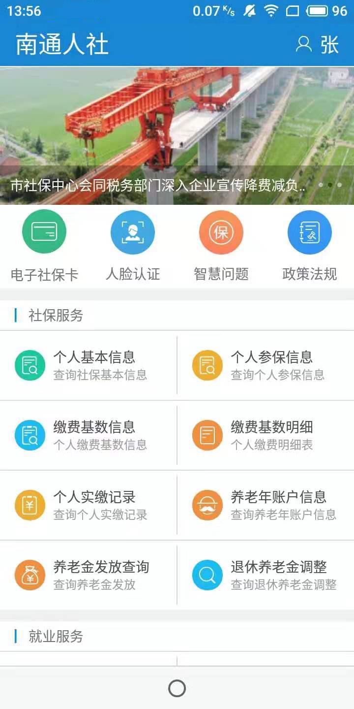 南通人社app下载_南通人社安卓手机版下载