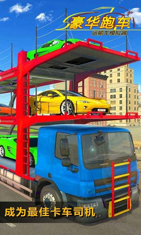 豪华跑车运输车模拟器app下载_豪华跑车运输车模拟器安卓手机版下载
