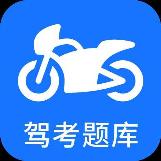 摩托车驾考app下载_摩托车驾考安卓手机版下载
