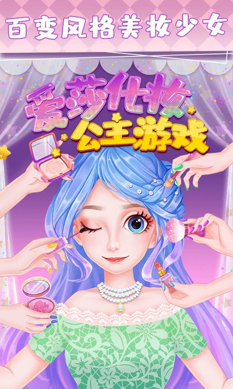 爱莎化妆公主游戏app下载_爱莎化妆公主游戏安卓手机版下载