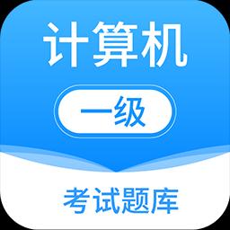 计算机一级officeapp下载_计算机一级office安卓手机版下载