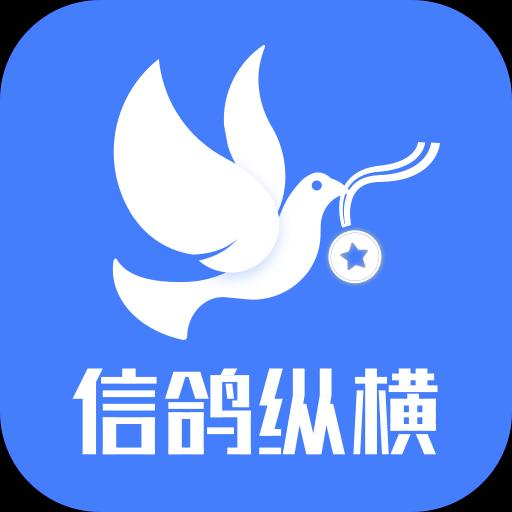 信鸽纵横app下载_信鸽纵横安卓手机版下载