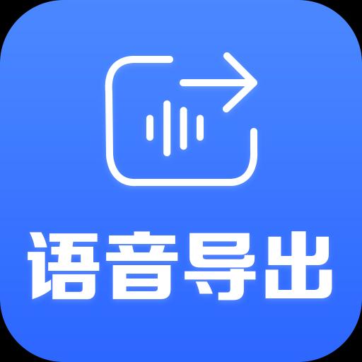 语音导出专家app下载_语音导出专家安卓手机版下载