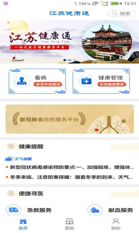 江苏健康通app下载_江苏健康通安卓手机版下载