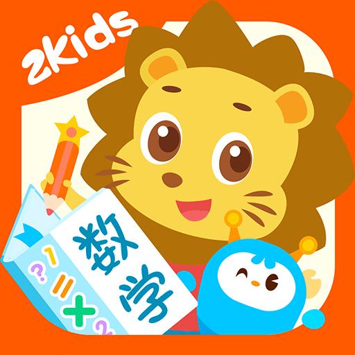 2Kids数学天天练app下载_2Kids数学天天练安卓手机版下载