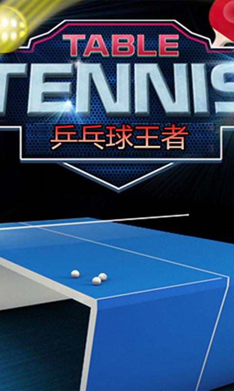 乒乓球王者app下载_乒乓球王者安卓手机版下载