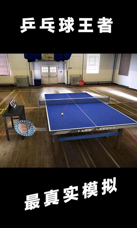 乒乓球王者app下载_乒乓球王者安卓手机版下载