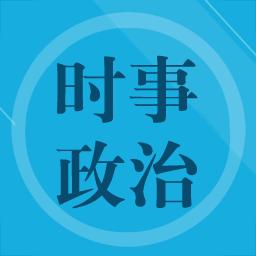 时事政治题集app下载_时事政治题集安卓手机版下载