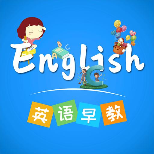 英语早教app下载_英语早教安卓手机版下载