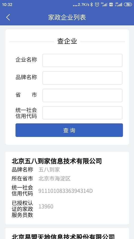 家政信用查（服务员端）app下载_家政信用查（服务员端）安卓手机版下载